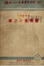 车工安全问题（1954 PDF版）