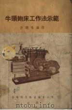 牛头铇床工作法示范（1955 PDF版）