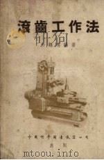 滚齿工作法（1954 PDF版）
