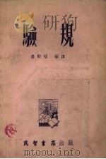 验规 1954 PDF电子版封面 姜勋昭编译