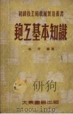 铇工基本知识（1953 PDF版）