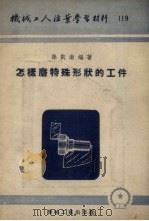 怎样磨特殊形状的工件（1953 PDF版）