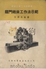 龙门刨床工作法示范（1954 PDF版）