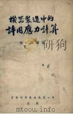 机器制造中的许用应力计算（1955 PDF版）