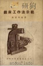 铣床工作法示范（1953 PDF版）