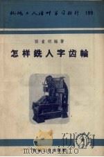 怎样铣人字齿轮（1955 PDF版）