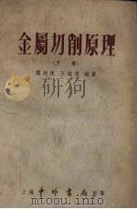金属切削原理 下 1955 PDF电子版封面 0038·2 关廷栋,王炽鸿编著