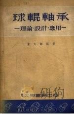 球辊轴承 理论·设计·应用 1954 PDF电子版封面 董太和编撰