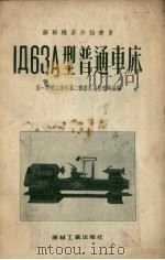 IA63A型普通车床（1955 PDF版）
