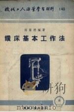 钻床基本工作法（1954 PDF版）