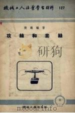 攻丝和套丝（1953 PDF版）