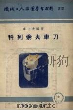 科列索夫车刀（1955 PDF版）