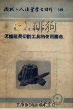 怎样延长切削刀具的使用寿命（1954 PDF版）