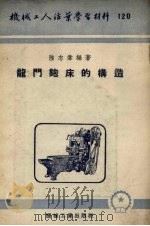 龙门刨床的构造（1953 PDF版）