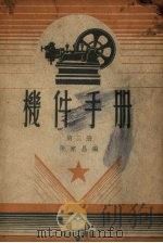 机件手册 第2册 1951 PDF电子版封面 364226B 纺张家昌