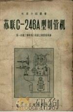 苏联C-246A型切管机 1957 PDF电子版封面 15033·360 中华人民共和国第一机械工业部第二机器工业管理局编