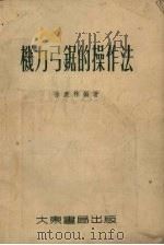 机力弓锯的操作法（1955 PDF版）