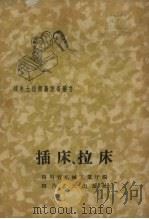 插床、拉床（1959 PDF版）