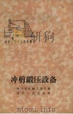 冲剪锻压设备 1959 PDF电子版封面 T15118·193 四川,省机械工业厅编