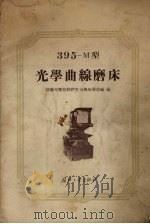 395-М型光学曲线磨床（1955 PDF版）