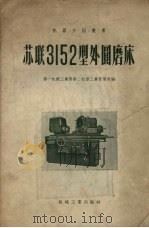 苏联3152型外圆磨床（1957 PDF版）