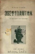 3692型半自动锯片磨床（1956 PDF版）