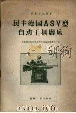民主德国ASV型自动工具磨床 1957 PDF电子版封面 15033·436 民主德国萨克森省格罗森海涅纺织厂编;北京第二机床厂译