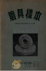 磨具样本（1955 PDF版）
