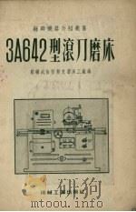 3a642型滚刀磨床（1955 PDF版）