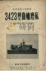 3423型曲轴磨床（1955 PDF版）