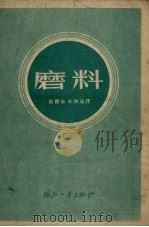 磨料（1955 PDF版）