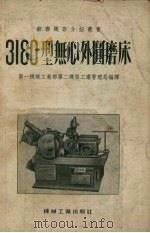 3180型无心外圆磨床（1955 PDF版）