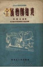 金属磨削知识 1958 PDF电子版封面 T15093·5 梁锡昌编著