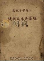 高级中学课本  达尔文主义基础  下（1952 PDF版）