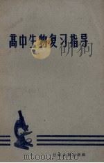 高中生物复习指导（1963.02 PDF版）