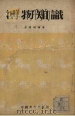 博物知识 1952 PDF电子版封面 彭庆昭编著