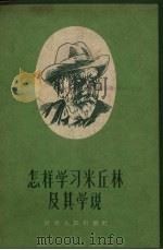 怎样学习米丘林及其学说（1957 PDF版）