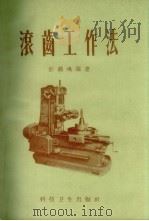 滚齿工作法 1958 PDF电子版封面 15·208 于鹤鸣编著