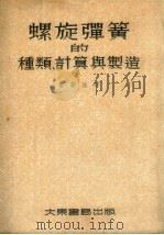 螺旋弹簧的种类、计算与制造（1954 PDF版）