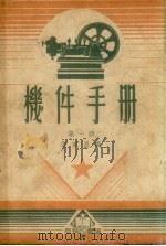 机件手册  第1册（1951 PDF版）