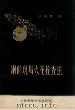 钢的现场火花检查法（1959 PDF版）