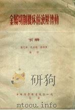 金属切削机床的液压传动  下（1956 PDF版）