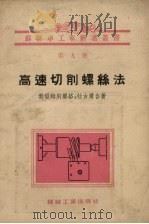 高速切削螺丝法（1955 PDF版）