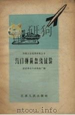 汽门弹簧盘绕试验（1958 PDF版）