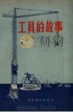 工具的故事（1956 PDF版）