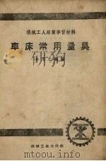车床常用量具（1953 PDF版）