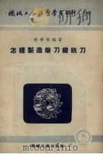 怎样制造镶刀齿铣刀（1954 PDF版）
