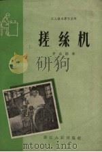 搓丝机（1959 PDF版）