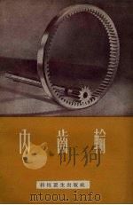 内齿轮（1956 PDF版）