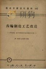 齿轮制造工艺改进  多快好省技术革新经验交流会议资料汇编（1959 PDF版）